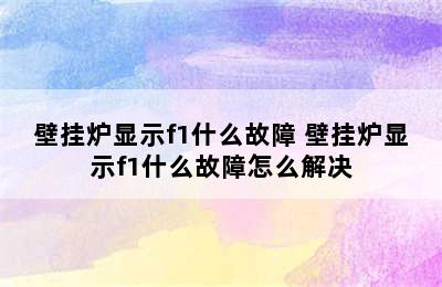 壁挂炉显示f1什么故障 壁挂炉显示f1什么故障怎么解决